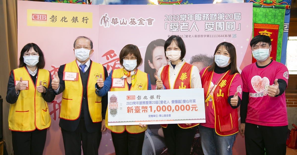 【年菜送暖特企】彰銀攜手華山送愛心　溫馨年菜伴獨居長者迎兔年！