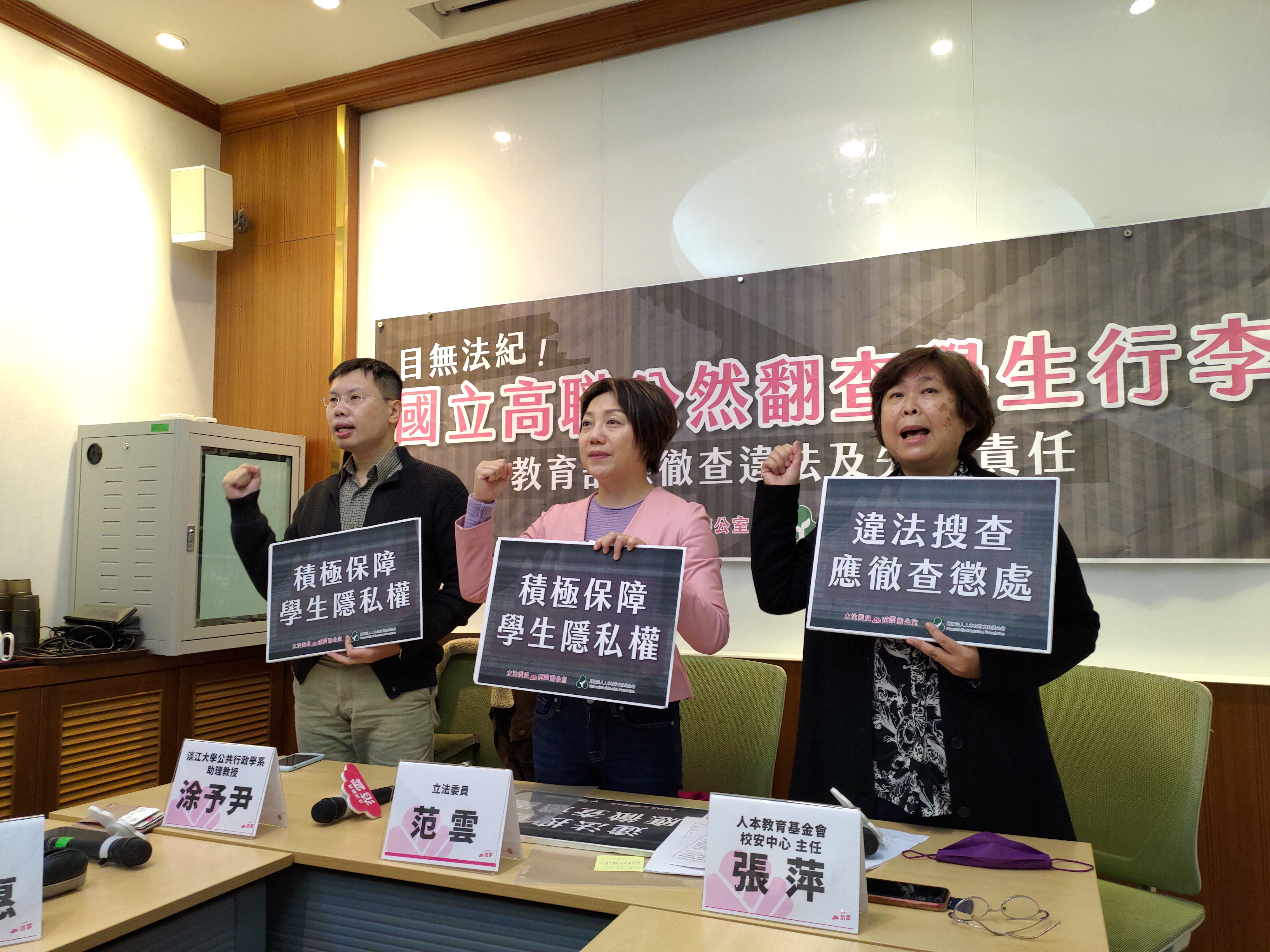 立委范雲、人本教育基金會及專家學者共同召開記者會，揭露國立東港海事學校教職人員於畢業旅行時私自翻查學生行李，有如威權復辟。（翻攝畫面）