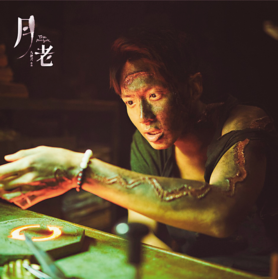 柯震東在《月老》中的角色被雷劈死,因此當時也動用特殊化妝畫了個燒傷毀容妝。(翻攝自《月老》官方粉絲團)