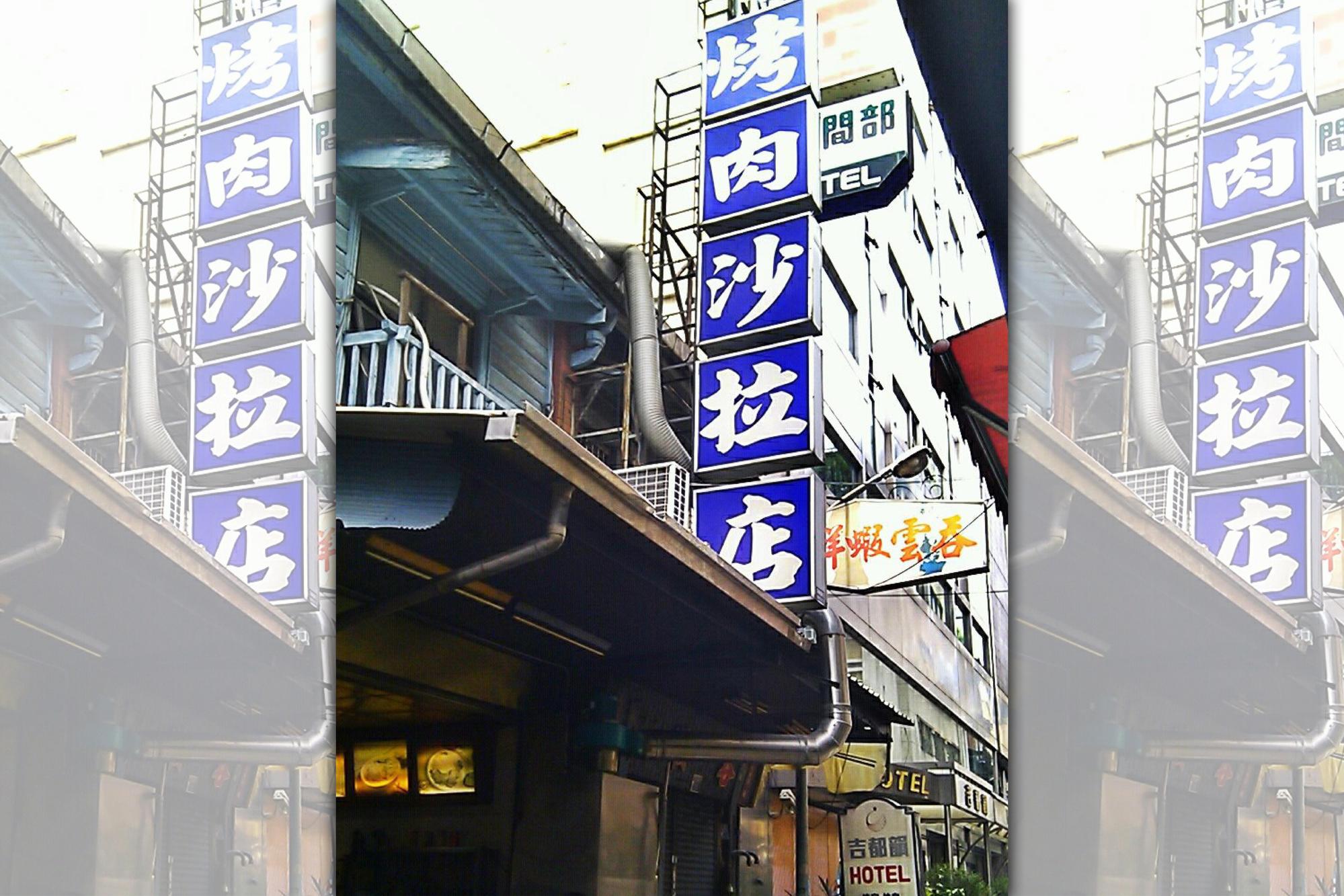 在台中飄香60餘年的烤肉沙拉店，因老闆娘過世只能收攤。（翻攝自肉沙拉店臉書專頁）