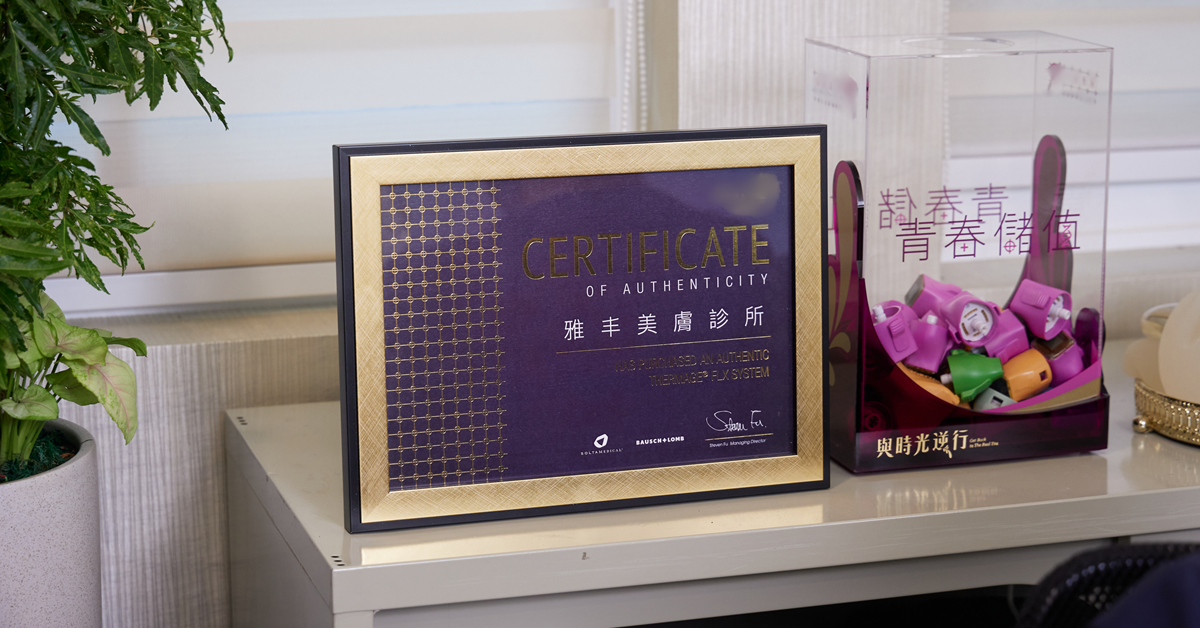 療程前，認明原廠認證診所具備的「原廠儀器證書」，以確保合法醫材來源。(圖/雅丰診所提供)