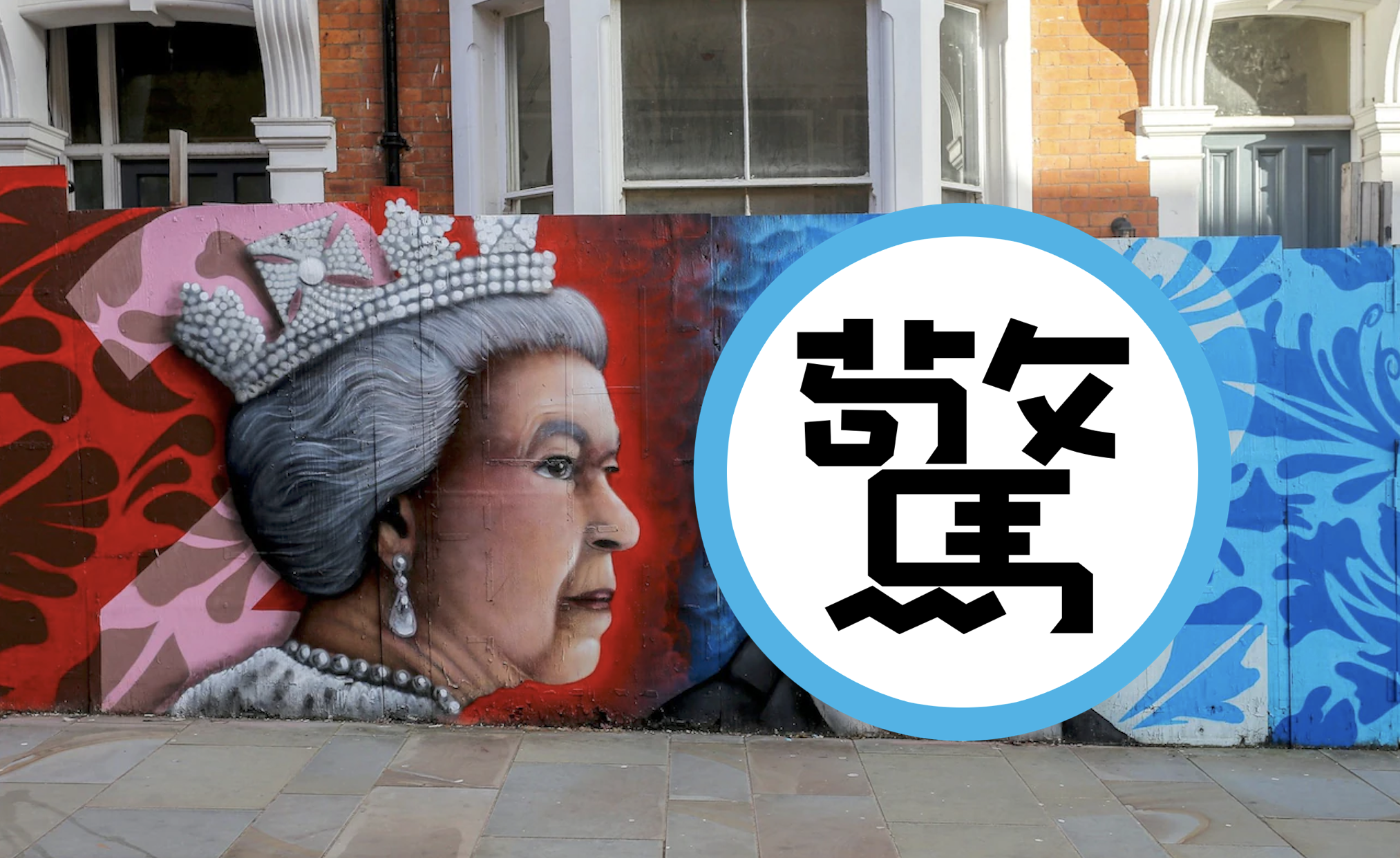 一幅北安普頓的查爾斯三世壁畫被當地居民嫌醜。（翻攝@rjmyers推特）