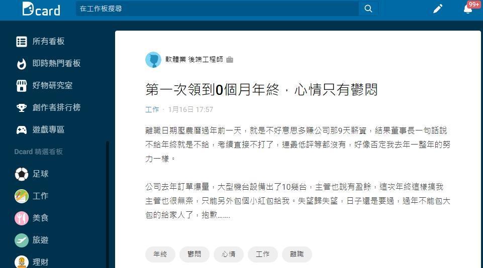 一名工程師抱怨首次年終獎金直接歸零。(翻攝自Dcard)