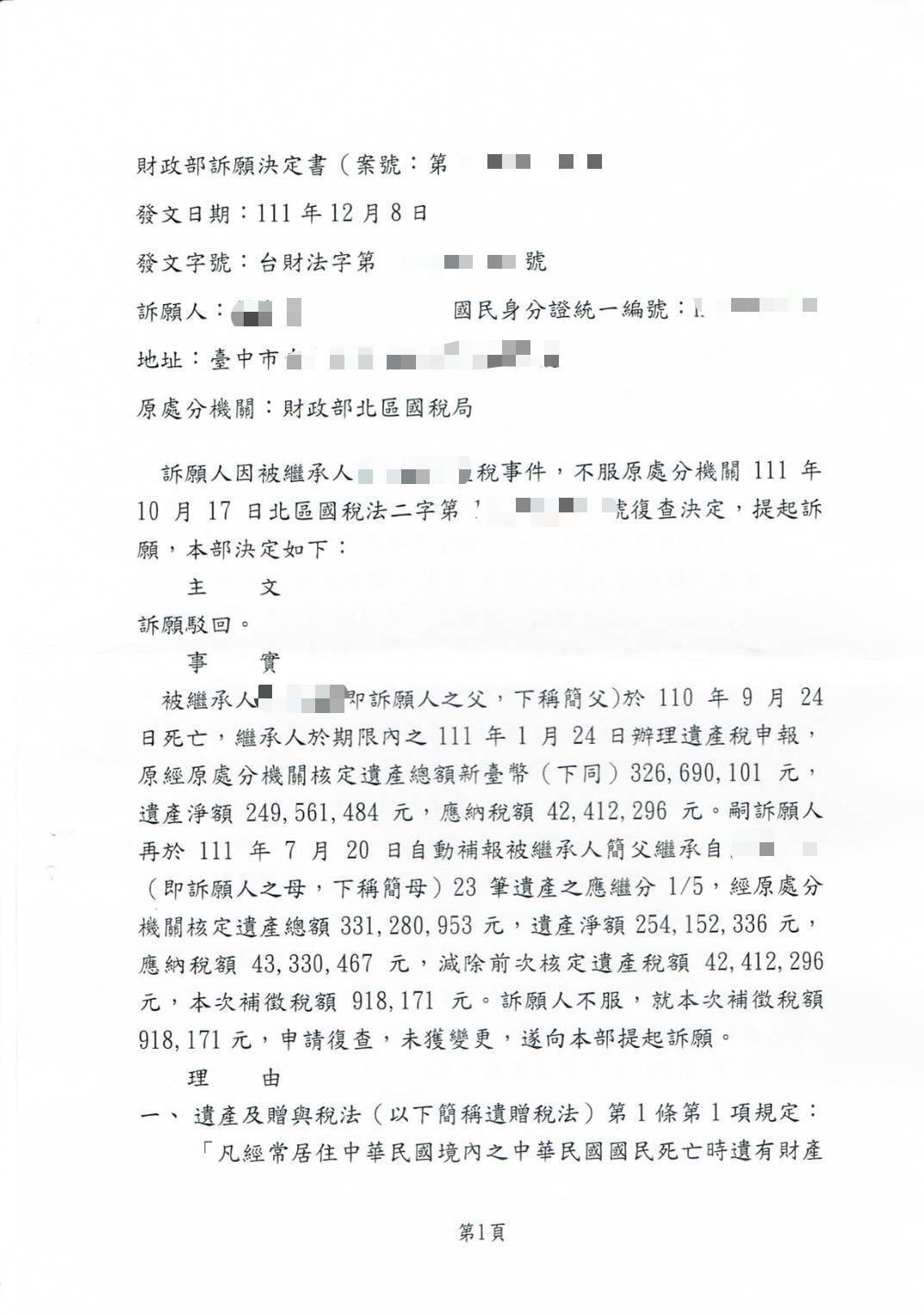 簡先生事後向財政部及國稅局分別申請複查及訴願，但都被駁回。（讀者提供）