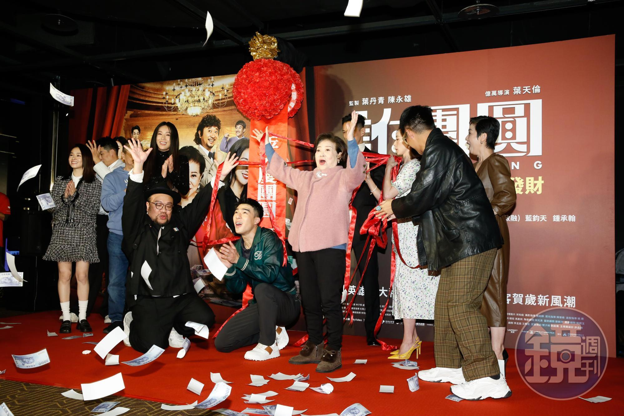 《詐團圓》首映會上，眾影人揭開彩球，散出一地玩具紙鈔，象徵票房大賣。
