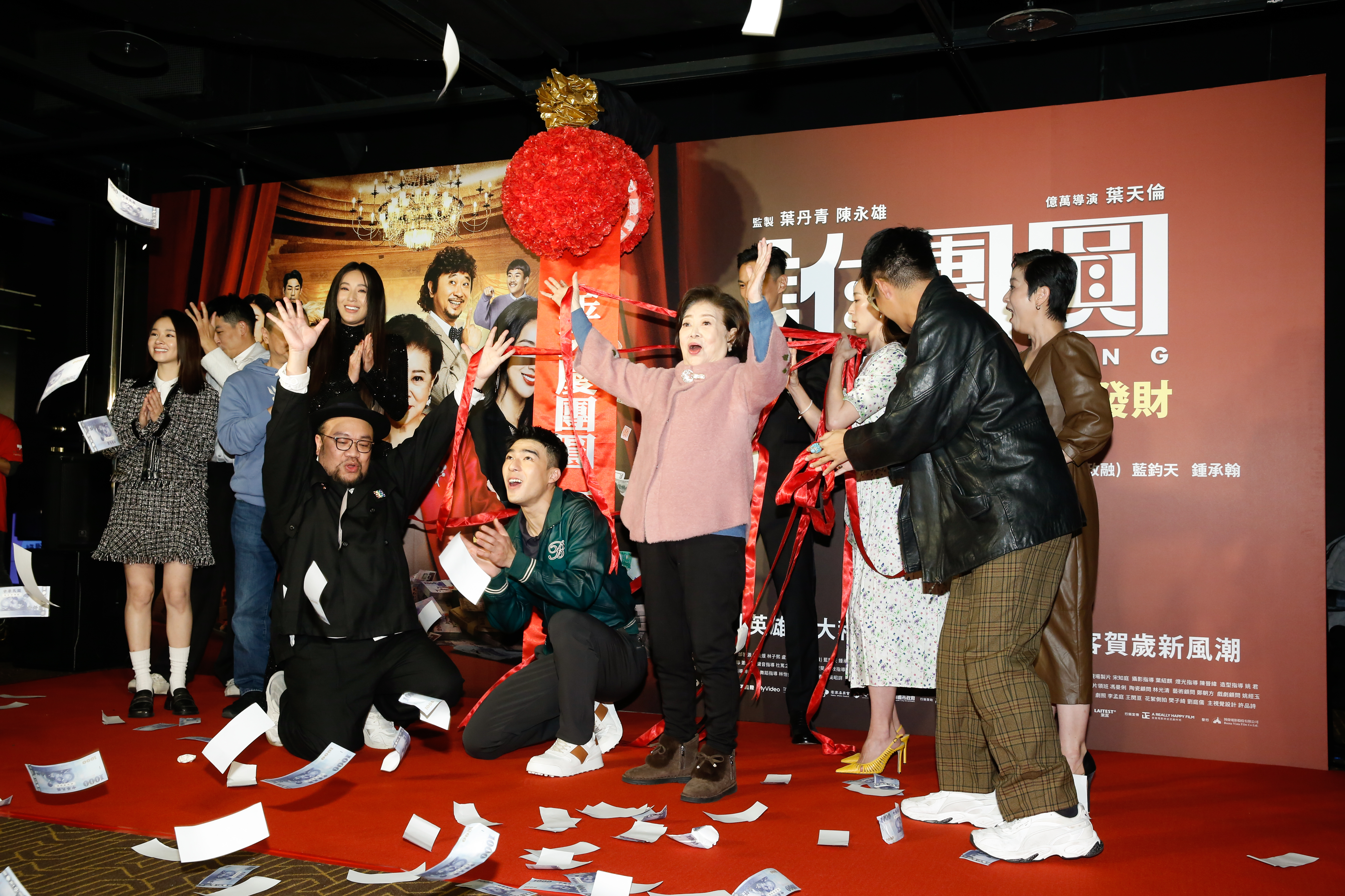 《詐團圓》首映會上，眾影人揭開彩球，散出一地玩具紙鈔，象徵票房大賣。