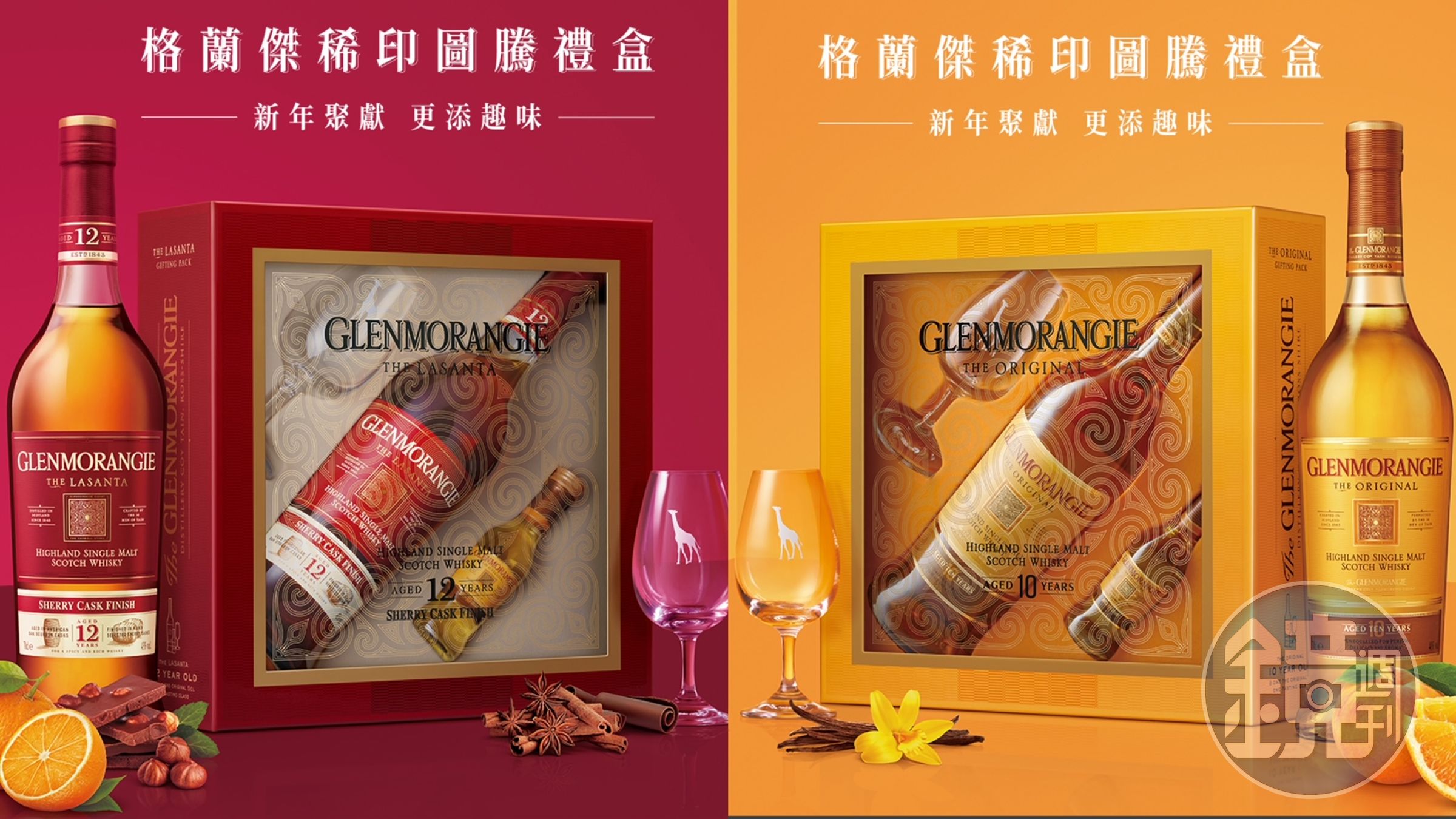 格蘭傑新年推出經典格蘭傑及12年PX雪莉桶的「稀印圖騰禮盒」,建議售價880元、1,380元/組。(酩悅軒尼詩提供)