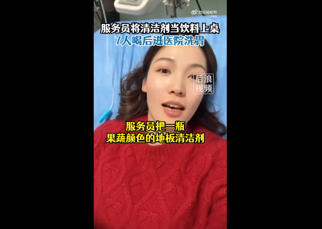 誤飲清潔劑的孫姓顧客等一行人，被緊急送醫洗胃，不滿餐廳方未道歉。（翻攝微博@頭條新聞）