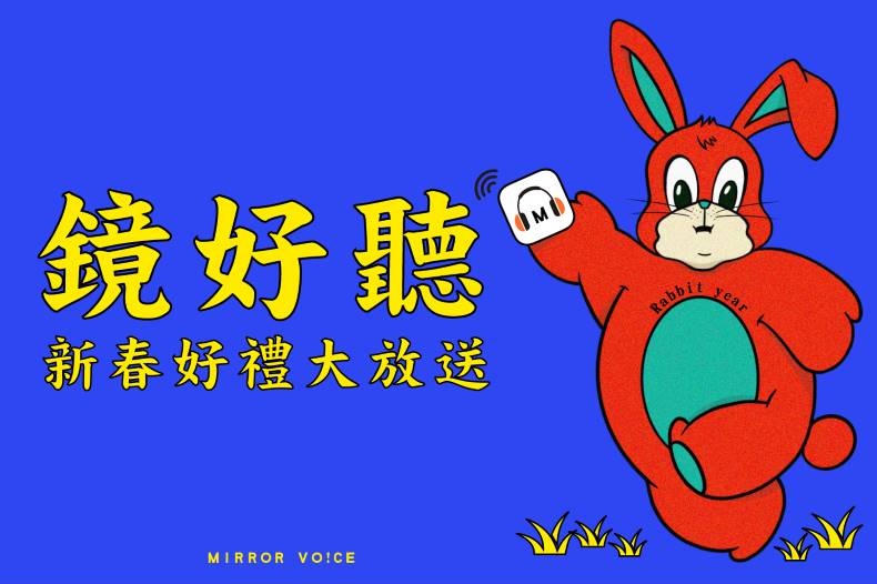 鏡好聽週年慶,聯合9位暢銷作家、主持人共同響應,即日起購買他們的有聲書或付費內容,只要簡單輸入指定折扣碼,就享結帳現折50元,活動只到1月31日止。(鏡好聽提供)