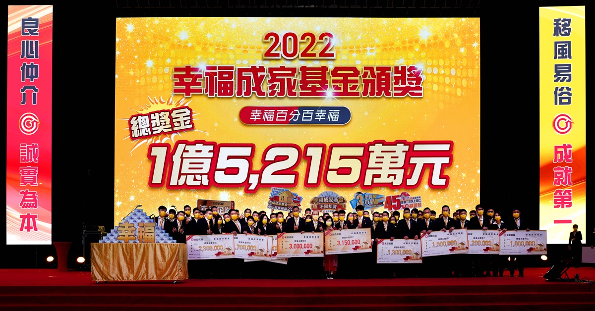 永慶房屋回饋經紀人不手軟！2022幸福成家基金狂發1.5億元，再破紀錄！