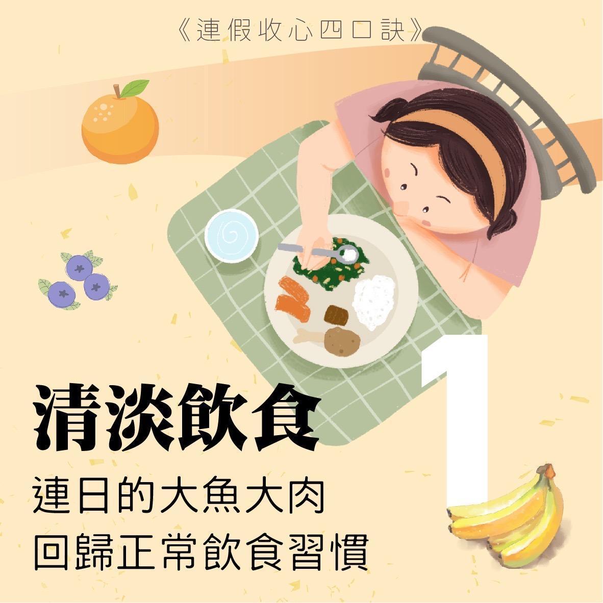 連日大魚大肉，回歸正常飲食習慣，將自己的身心調整至最好的狀態。（翻攝自雄健康－高雄市政府衛生局臉書）