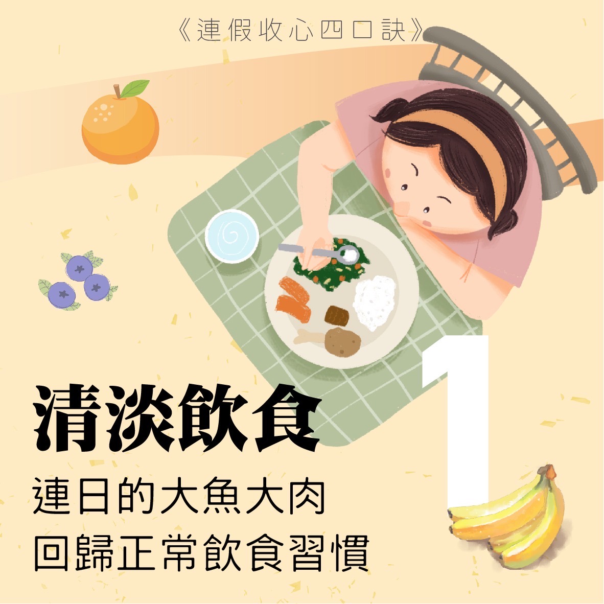 連日大魚大肉，回歸正常飲食習慣，將自己的身心調整至最好的狀態。（翻攝自雄健康－高雄市政府衛生局臉書）