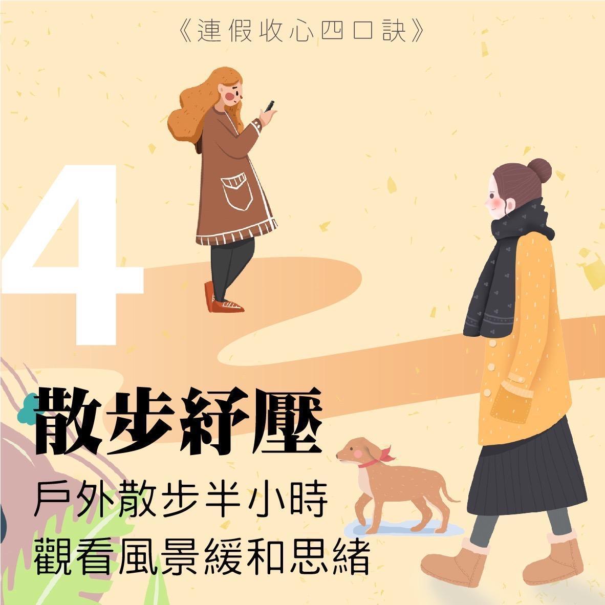 給自己半個小時的時間出外散步，看看風景緩和思緒，可以讓身心都調適至放鬆狀態。（翻攝自雄健康－高雄市政府衛生局臉書）