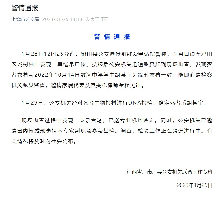 當地公安今日通報指出，已尋獲失蹤的胡鑫宇之遺體，相關檢驗工作正在進行。（翻攝自微博）