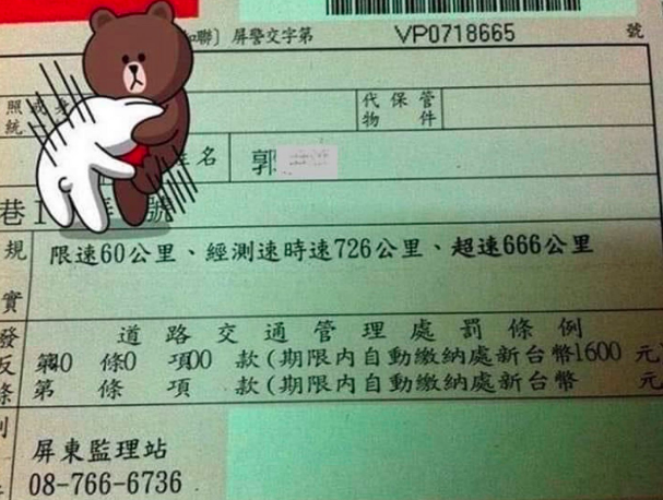 一張「超速666公里」的罰單金額只需要繳1600元,大批網友立刻掀起熱議。(翻攝自Andy老爹臉書)