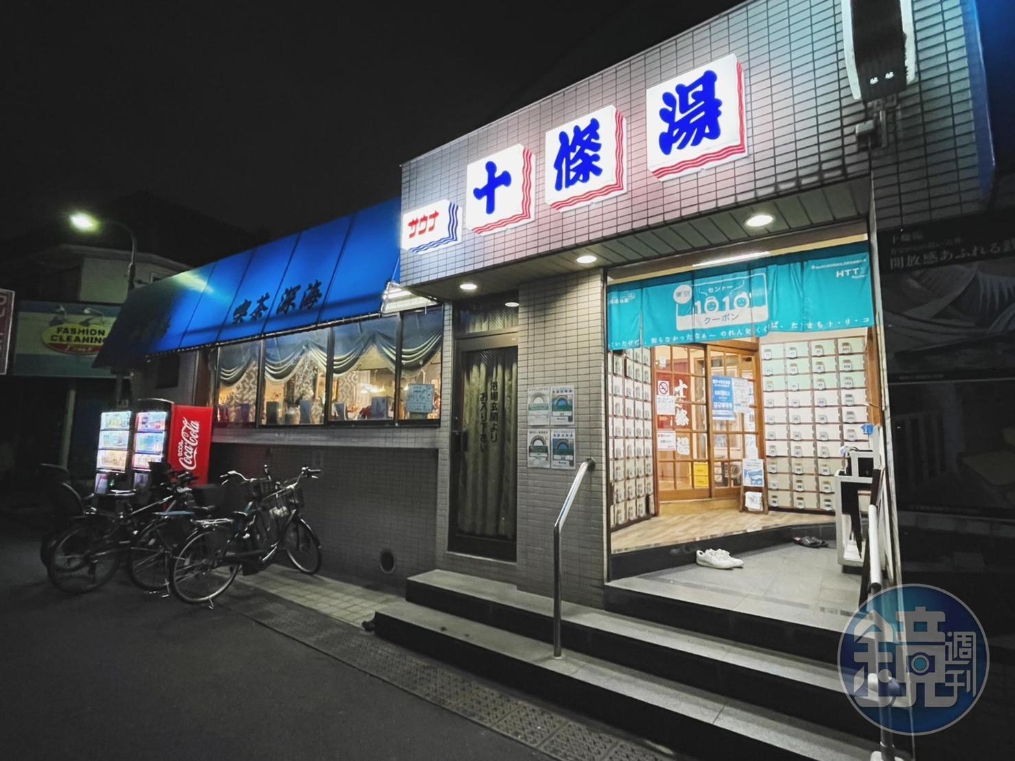 在夜晚低調昏暗的住宅區，「十条湯」的光亮與澡堂獨有的氣味讓人感到安心。