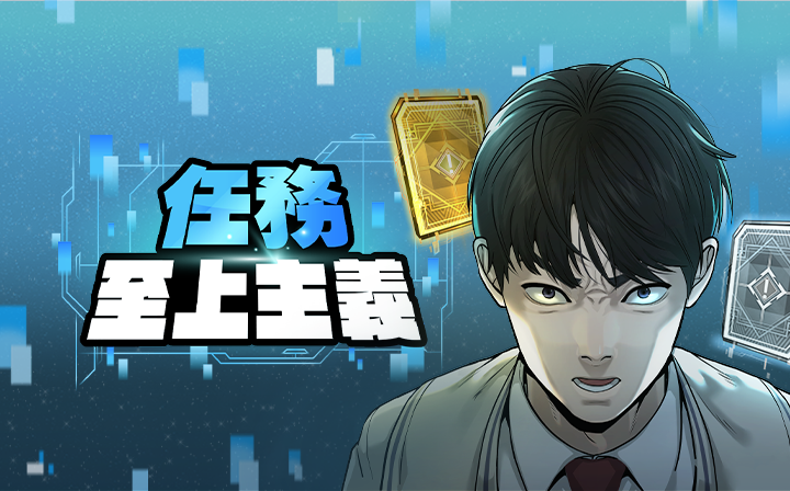 《任務至上主義》 是朴泰俊漫畫工作室2021年推出的校園漫畫 。(LINE WEBTOON提供)