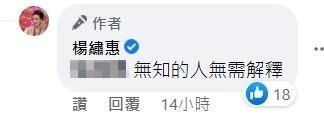 楊繡惠反擊酸民。(截圖自楊繡惠臉書)
