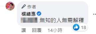 楊繡惠反擊酸民。（截圖自楊繡惠臉書）