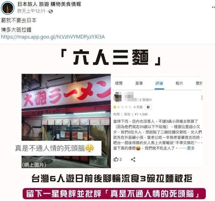 臉書粉絲專頁「日本旅人 旅遊 購物美食情報」，近日轉發一名台灣女子在日本福岡「博多大砲拉麵」的Google Map商家資訊頁面留下一星評論。（翻攝自「日本旅人 旅遊 購物美食情報」臉書）