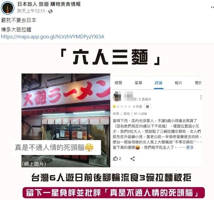 臉書粉絲專頁「日本旅人 旅遊 購物美食情報」，近日轉發一名台灣女子在日本福岡「博多大砲拉麵」的Google Map商家資訊頁面留下一星評論。（翻攝自「日本旅人 旅遊 購物美食情報」臉書）