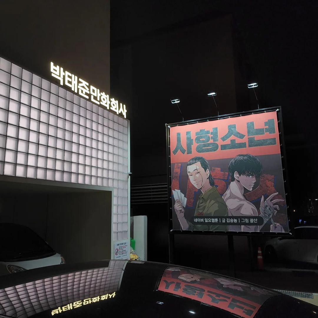 朴泰俊在作品走紅後也成立漫畫公司,靠團隊合作推出不同作品。(翻攝自朴泰俊Instagram)