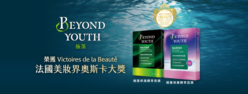 BEYOND YOUTH極藻全新品牌 甫上市即奪下法國美妝界奧斯卡大獎
