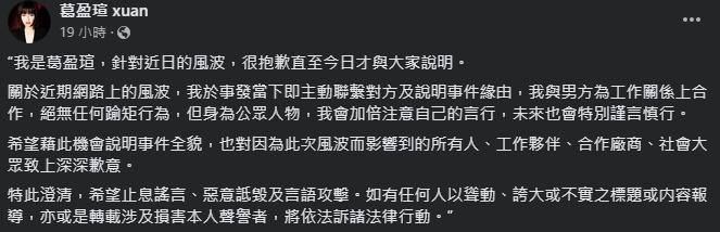 葛盈瑄遭爆曖昧人夫，沉默多日終於發聲明致歉。（翻攝自葛盈瑄臉書）