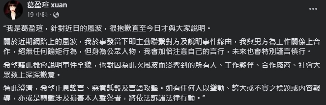 葛盈瑄遭爆曖昧人夫，沉默多日終於發聲明致歉。（翻攝自葛盈瑄臉書）