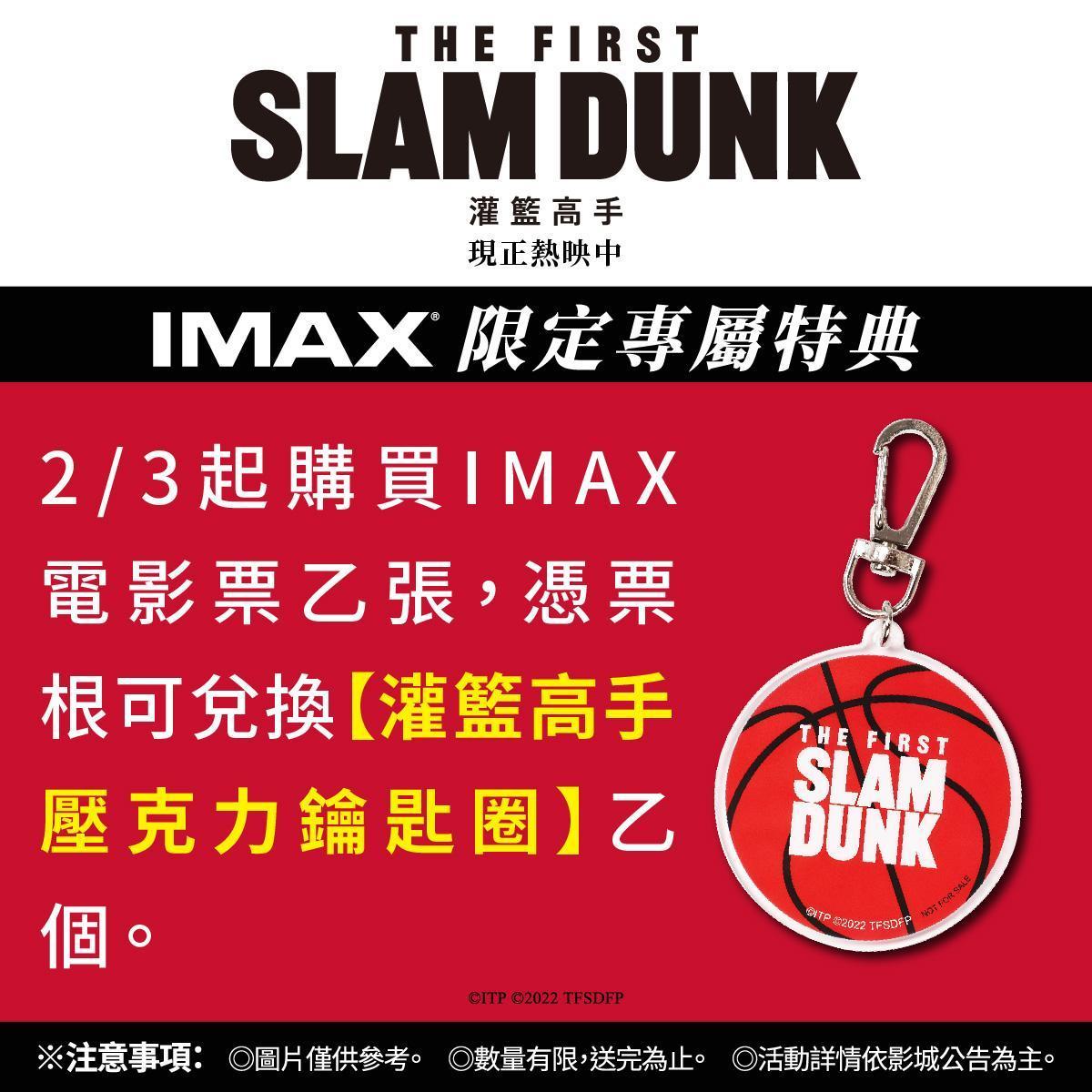 2月3日起購買IMAX電影票乙張,可兌換限量「灌籃高手壓克力鑰匙圈」。(台北双喜電影提供)