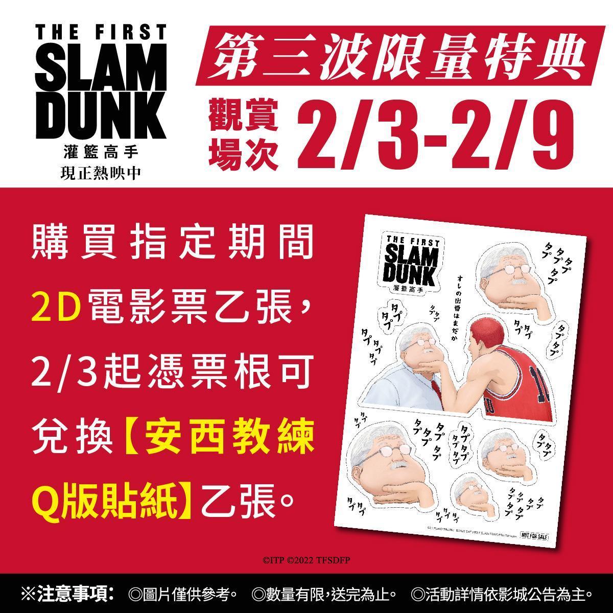 2月3日至2月9日購買2D電影票乙張,可憑票根兌換「安西教練Q版貼紙」。(台北双喜電影提供)