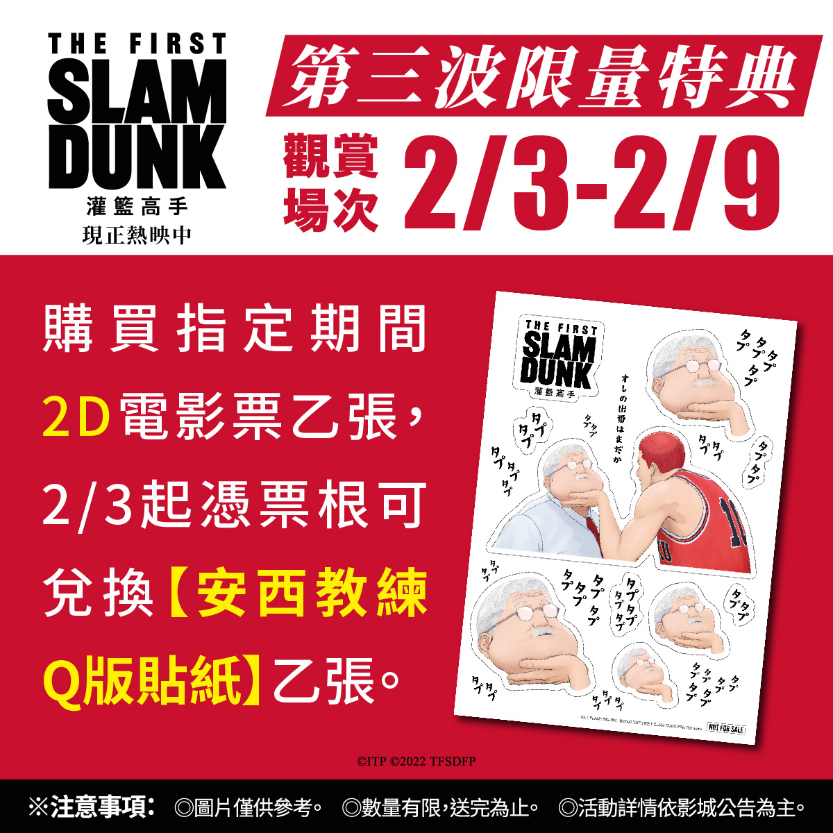 2月3日至2月9日購買2D電影票乙張,可憑票根兌換「安西教練Q版貼紙」。(台北双喜電影提供)