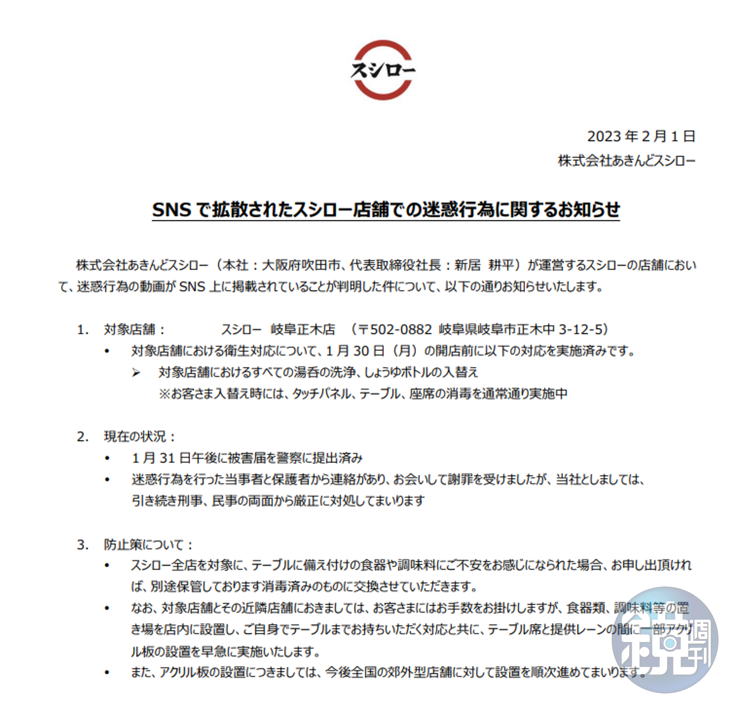 日本壽司郎官網發出公告，針對舔醬油罐一事做出最新回應。（翻攝自官網）