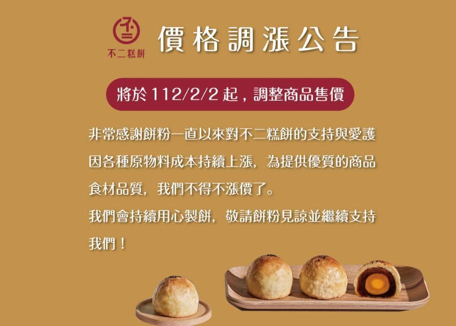 不二糕餅宣布今年2月2日起將調整商品售價。(翻攝自不二糕餅- 原不二製餅臉書)