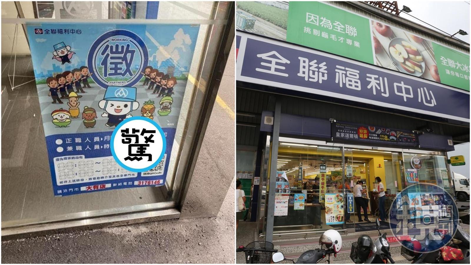 全聯福利中心一門市貼出的徵才海報引發網友熱議。（翻攝自爆廢公社二館、本刊資料照）