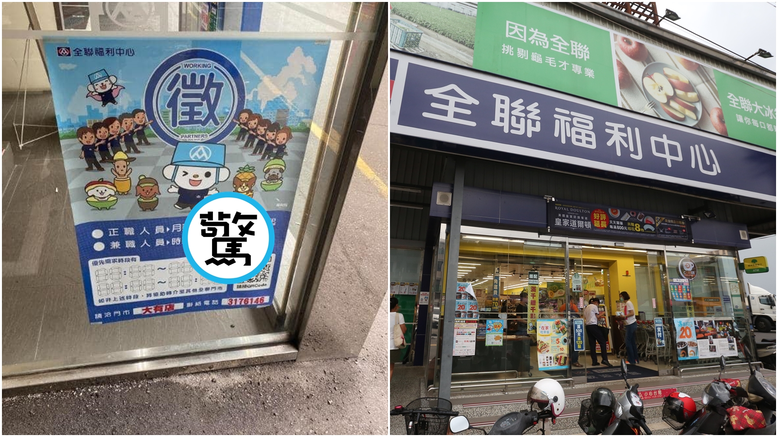 全聯福利中心一門市貼出的徵才海報引發網友熱議。（翻攝自爆廢公社二館、本刊資料照）