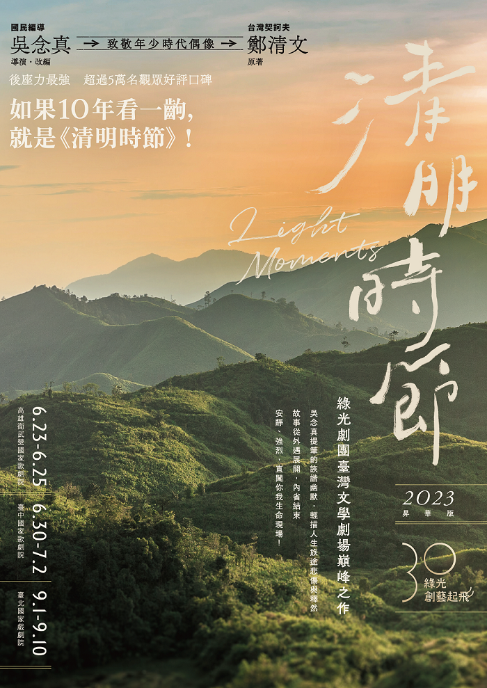 《清明時節》2023昇華版自6月23日起在高雄衛武營國家歌劇院首登場。（綠光創藝提供）