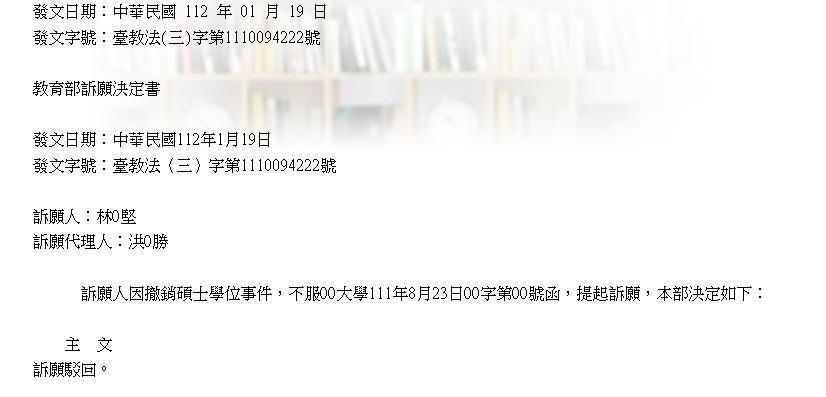 林智堅不服中華大學撤銷學位的處分,向教育部提出申訴,近日結果出爐。(翻攝自教育部訴願決定書查詢系統)