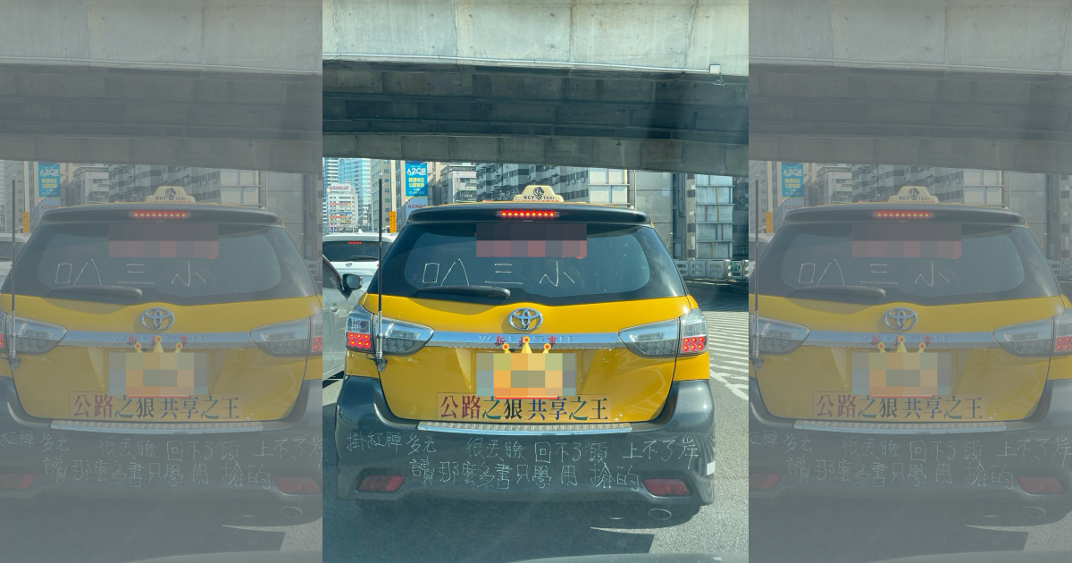 民眾上路遇到一輛超火爆的計程車，網友起底是「有名的逼車仔」。（翻攝自路上觀察學院）