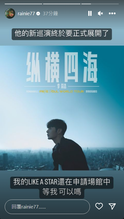 楊丞琳幫李榮浩宣傳新巡演。（翻攝楊丞琳IG）
