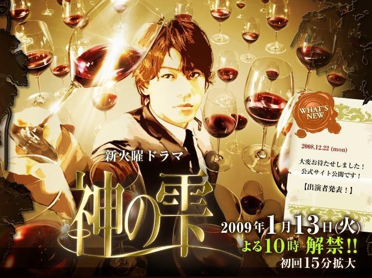 龜梨和也主演《神之水滴》在2009年播出,當時原著還在連載,讓許多觀眾大喊看不過癮。(網路圖片)