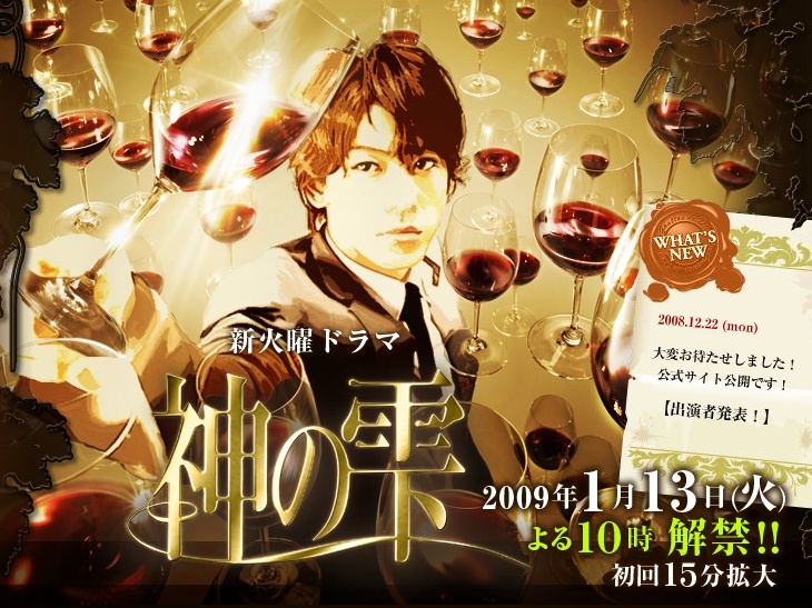 龜梨和也主演《神之水滴》在2009年播出，當時原著還在連載，讓許多觀眾大喊看不過癮。（網路圖片）