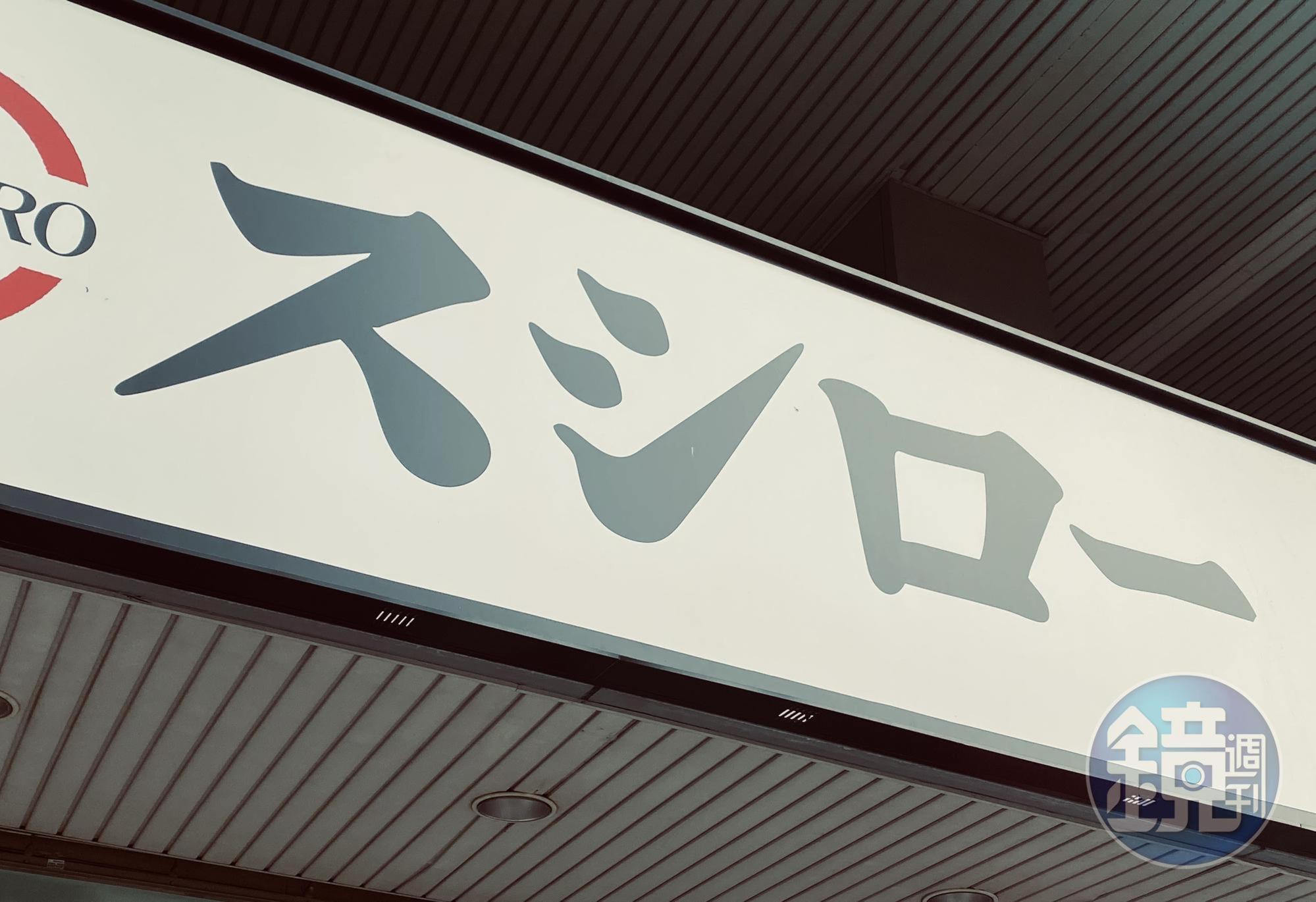 日本壽司郎為了確保餐點衛生,將作出3項營運方式上的調整。(示意圖)