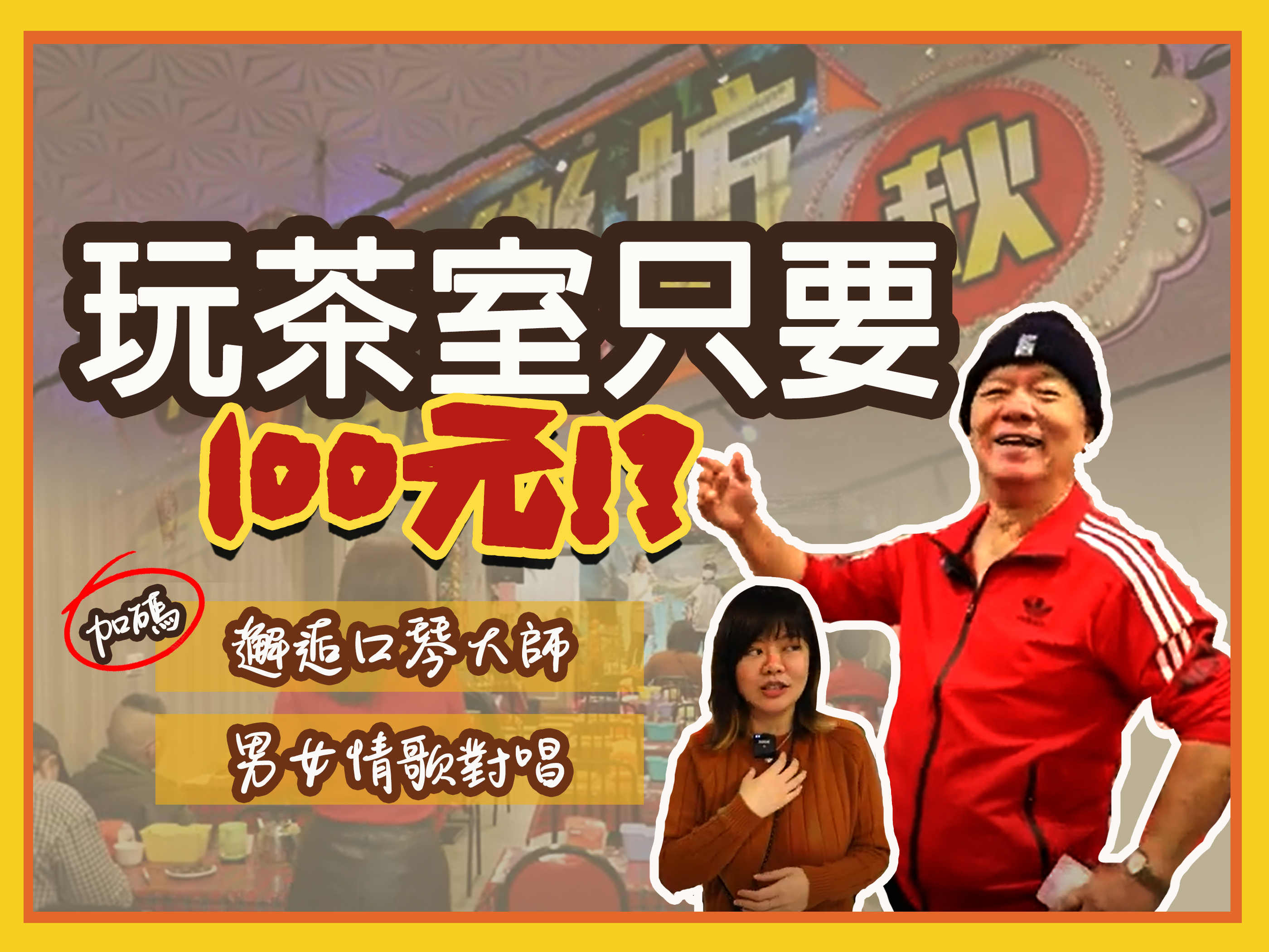 來茶室基本低消超便宜，還會遇到各式各樣有趣的人。