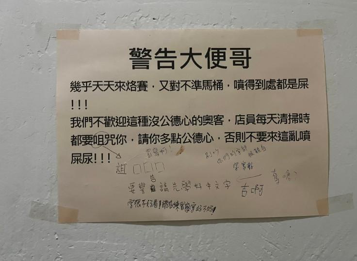 店員在超商廁所牆上張貼告示警告奧客,希望他不要來這亂噴屎尿。(翻攝臉書社團「路上觀察學院」)