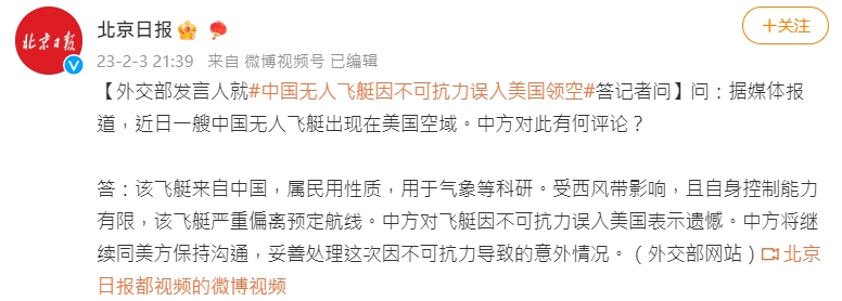 20230205edi001中國外交部發言人對外證實，此飛艇來自中國。（翻攝自微博）
