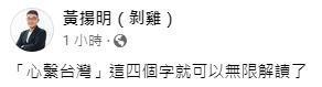 黃揚明表示，郭董文內「心繫台灣」就足以無限解讀。（轉載自黃揚明臉書）
