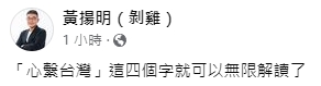 黃揚明表示，郭董文內「心繫台灣」就足以無限解讀。（轉載自黃揚明臉書）