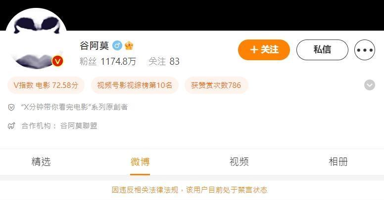 谷阿莫近1,200萬追蹤的微博帳號遭到禁言。（翻攝自微博）