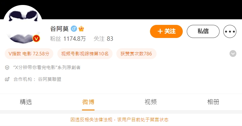谷阿莫近1,200萬追蹤的微博帳號遭到禁言。（翻攝自微博）